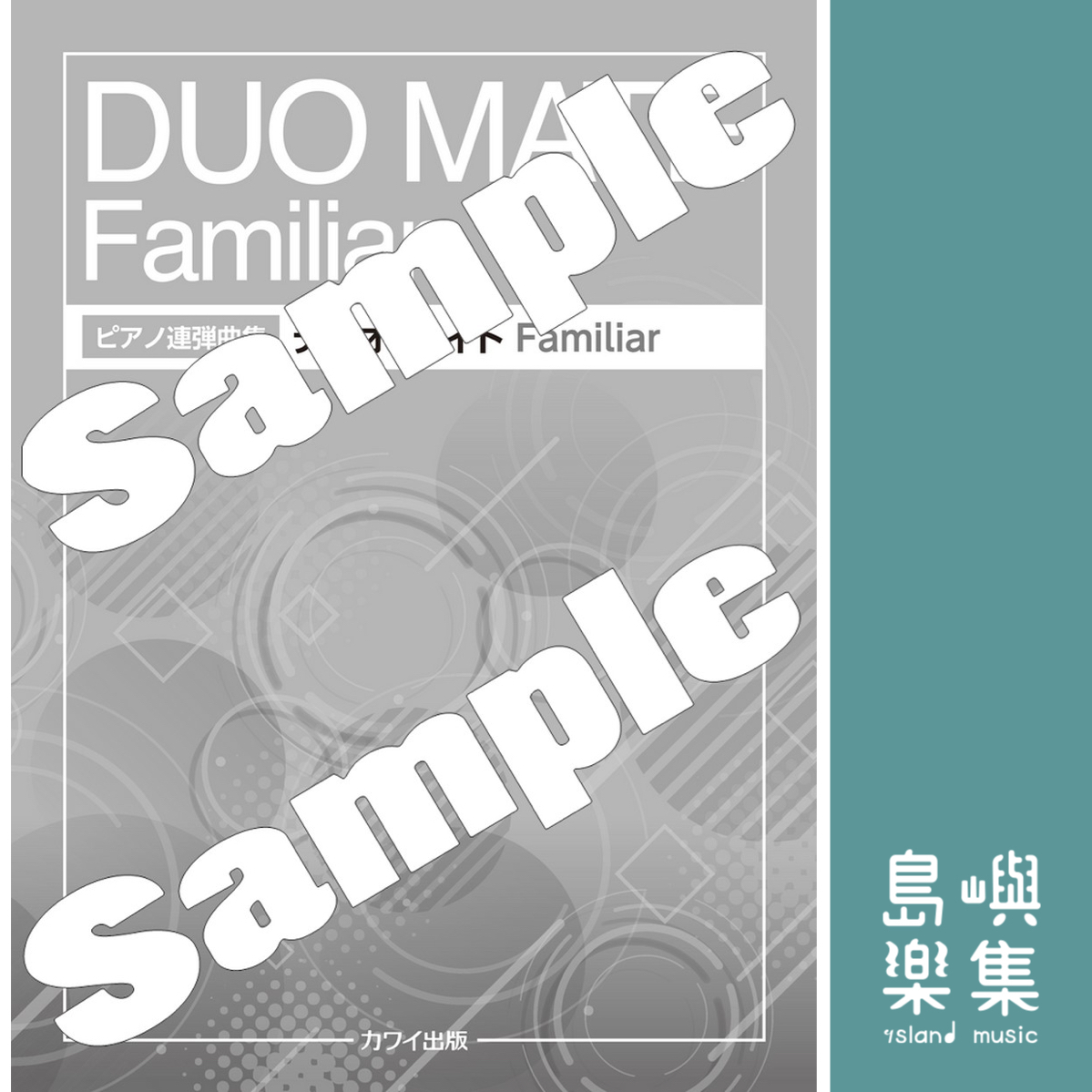 「デュオ・メイト Familiar（ファミリア）」ピアノ連弾曲集
