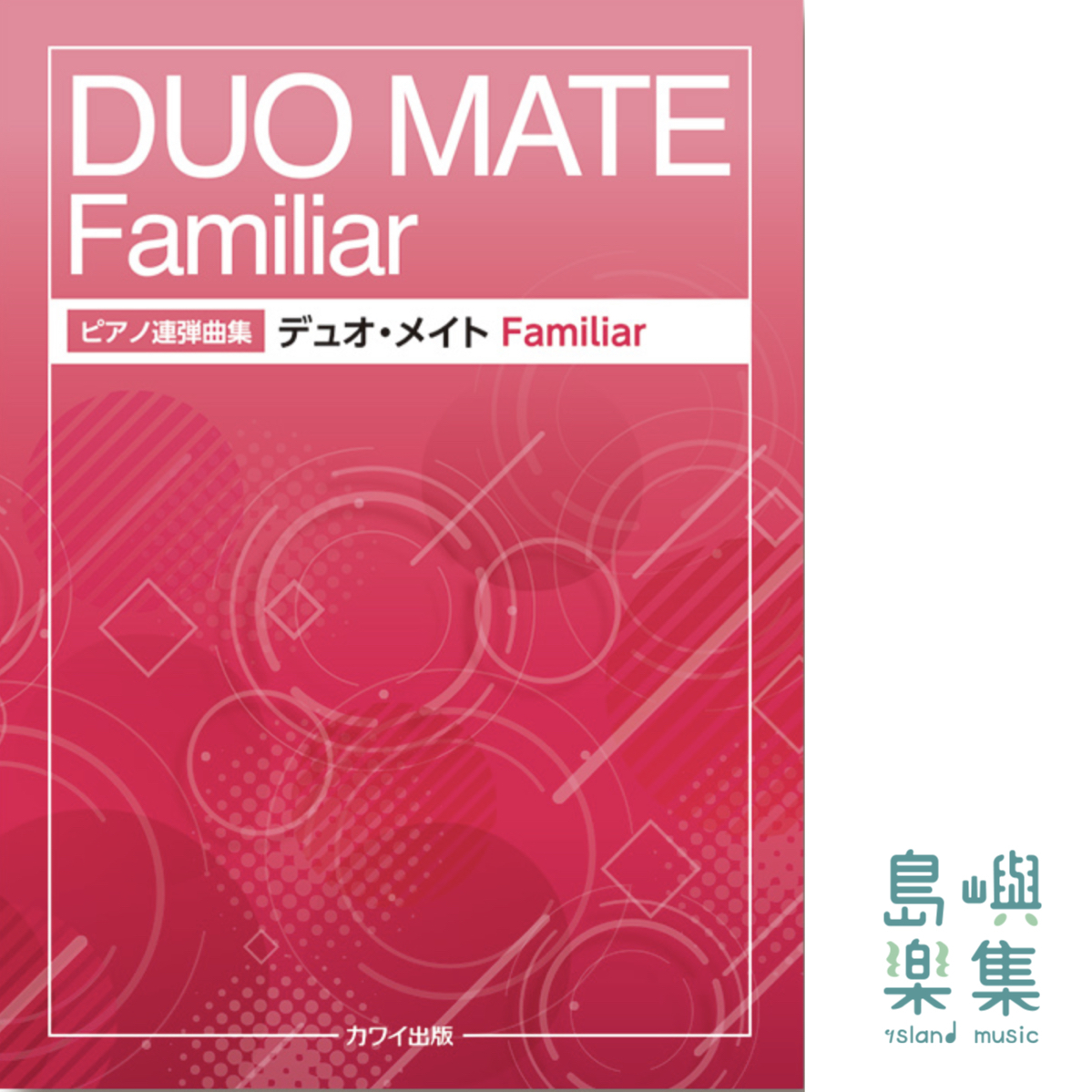 「デュオ・メイト Familiar（ファミリア）」ピアノ連弾曲集