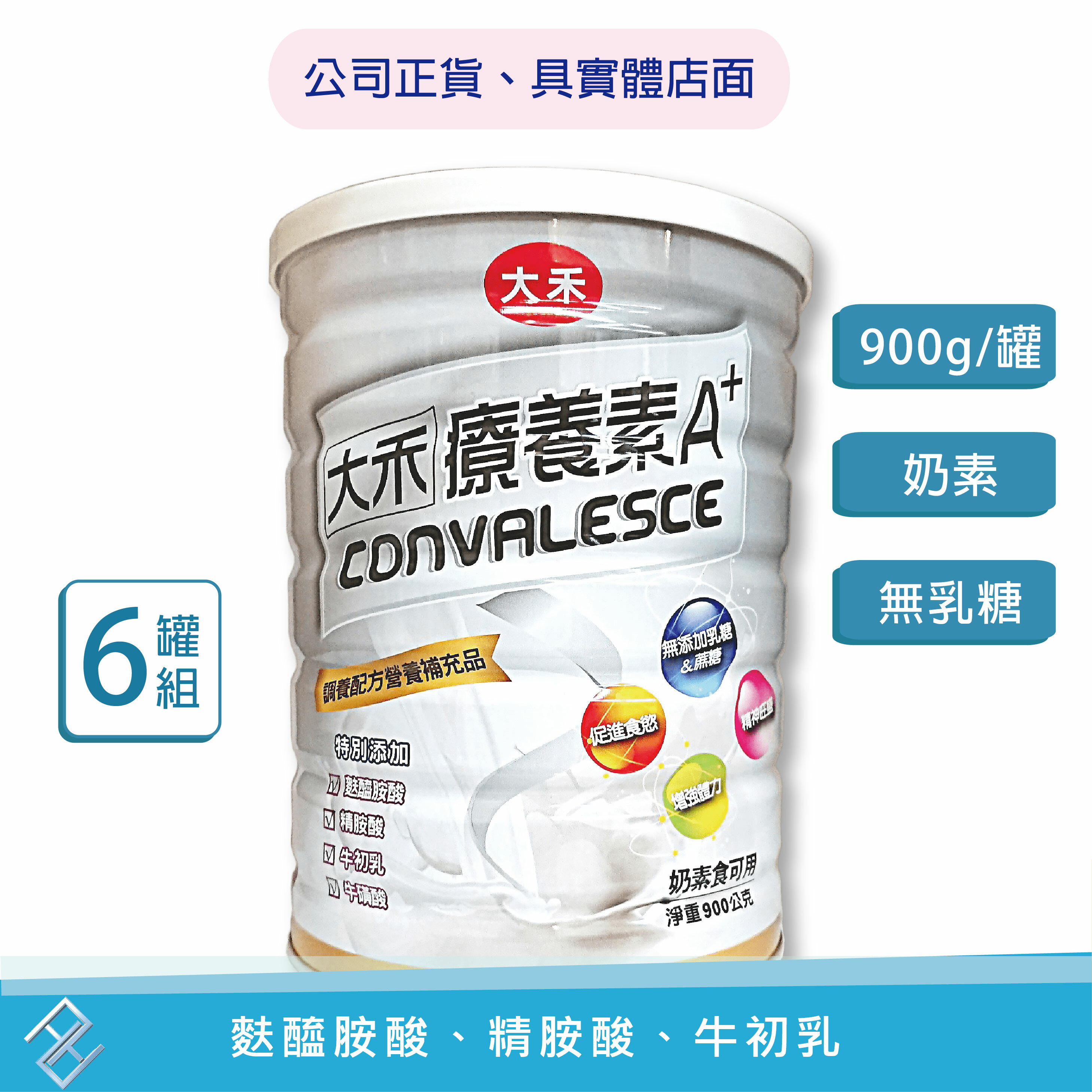 大禾療養素A+ (奶素) 900公克/罐 麩醯胺酸 精胺酸 牛磺酸 牛初乳【康富久久】