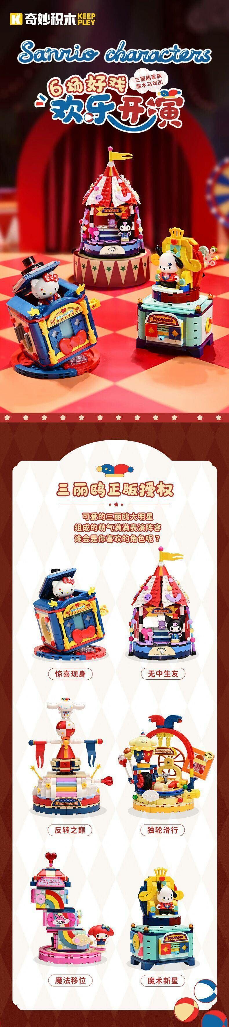 《Qman 啟蒙積木 》keepplay 三麗鷗 馬戲團系列 Hello Kitty