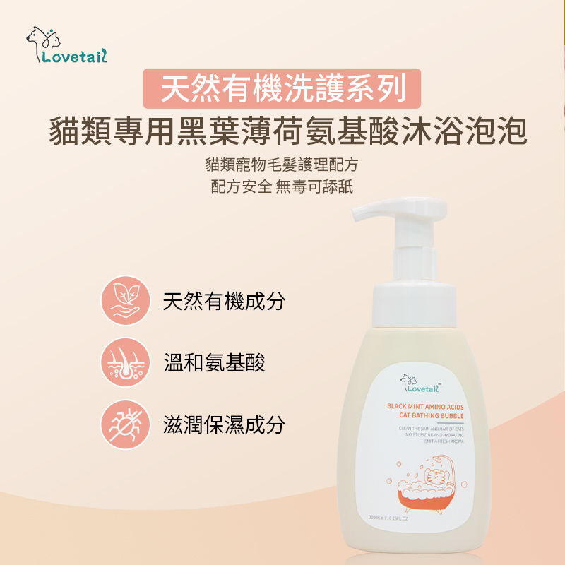 Lovetail 寵物沐浴露 黑葉薄荷氨基酸泡泡 300ml 貓咪慕斯泡泡 貓咪冲涼液