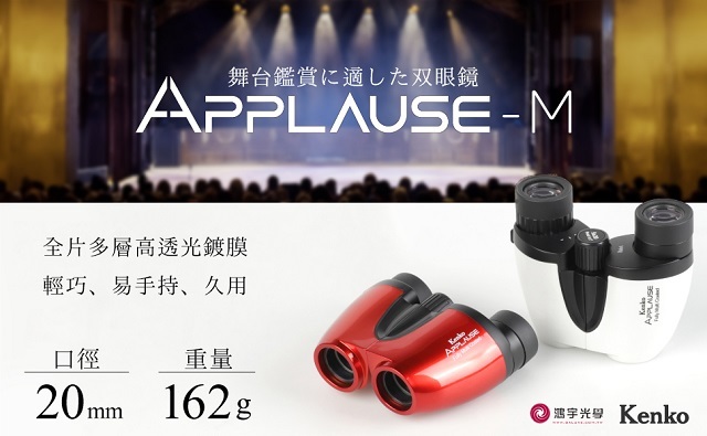 Kenko APPLAUSE-M 5x20 雙筒望遠鏡- 鴻宇光學