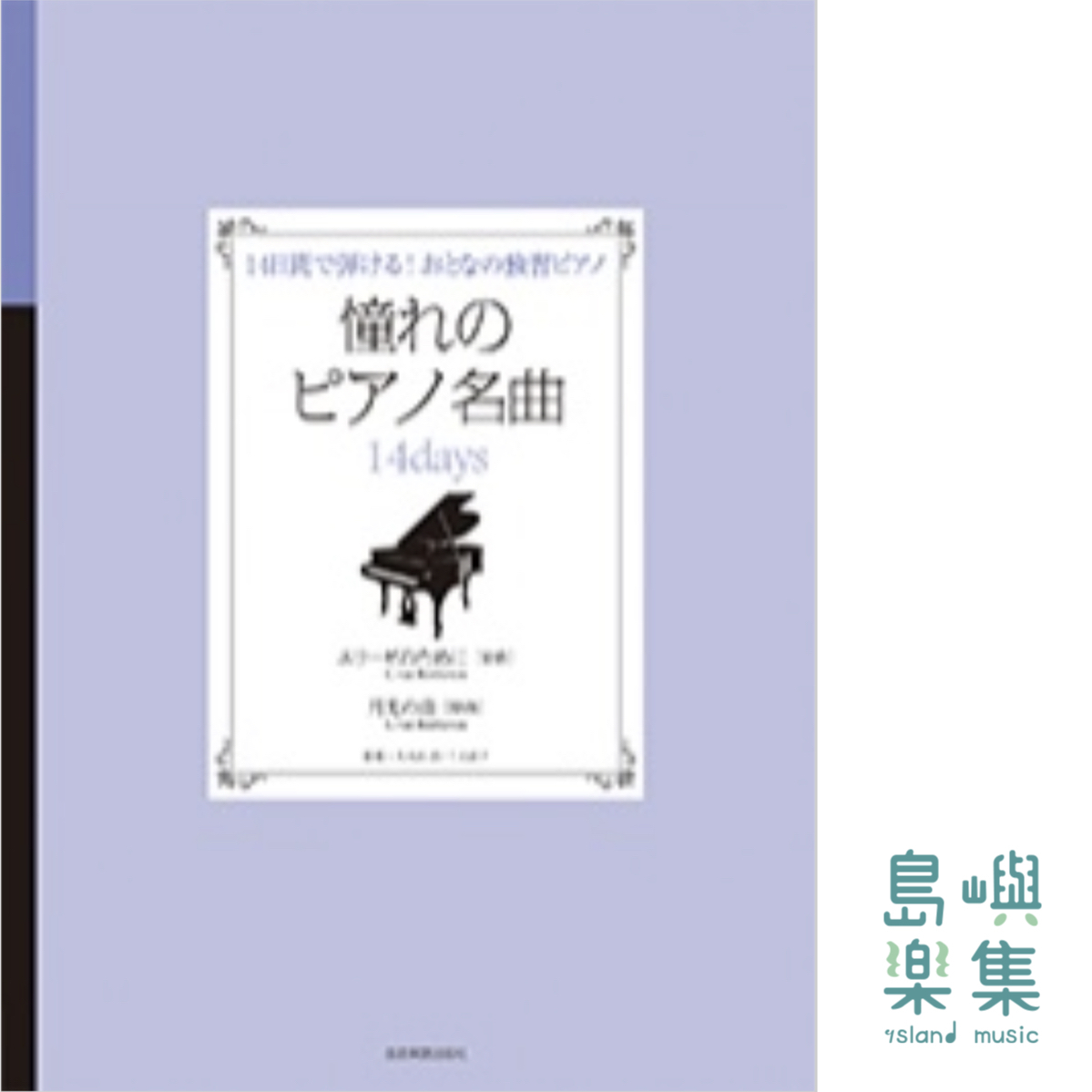 憧れのピアノ名曲　14days　エリーゼのために／月光の曲