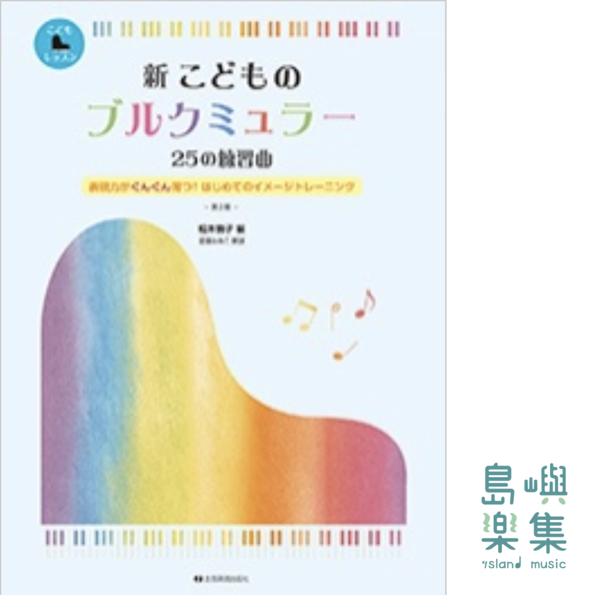 新 こどものブルクミュラー 25の練習曲　第2版