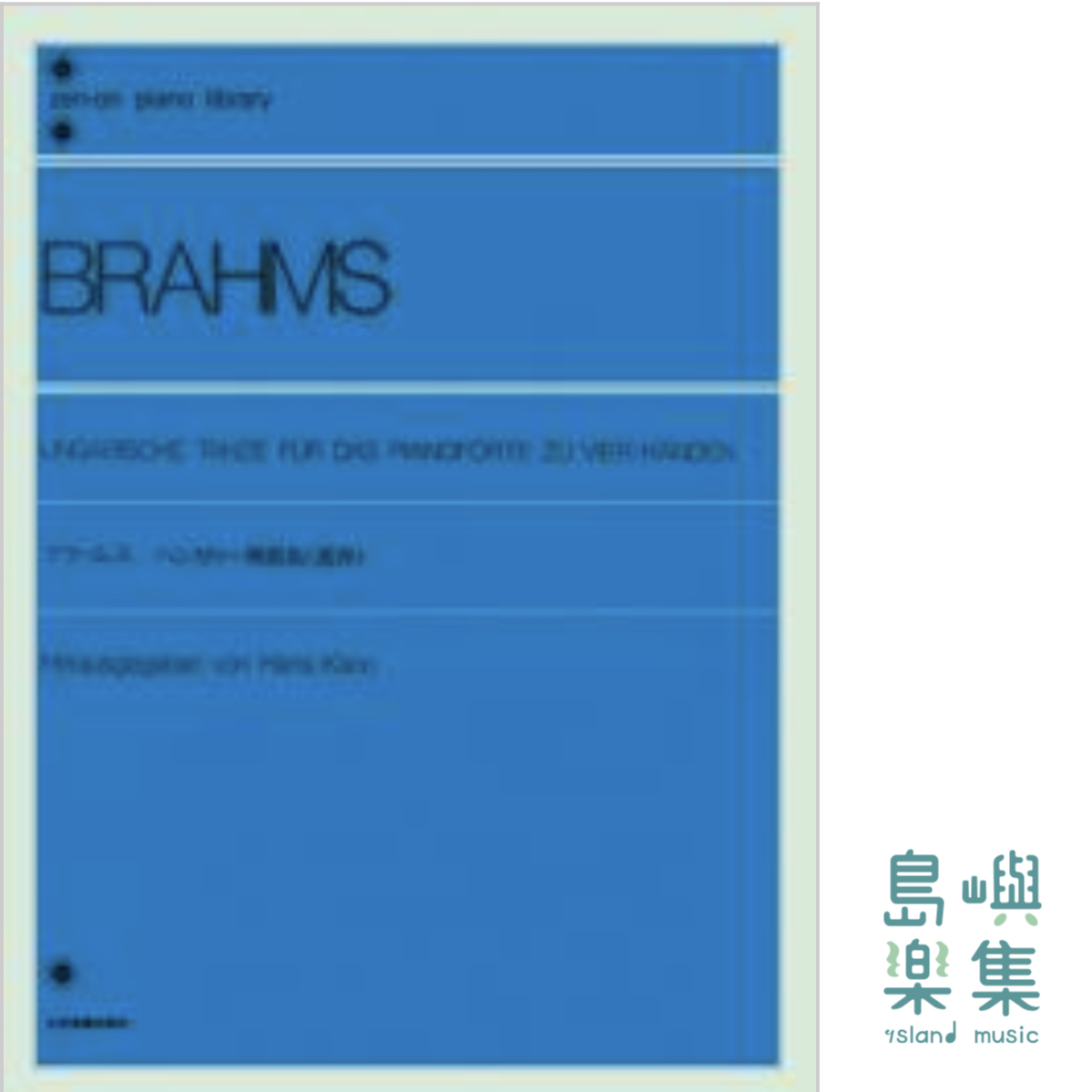 ブラームス：ハンガリア舞曲集［連弾］
