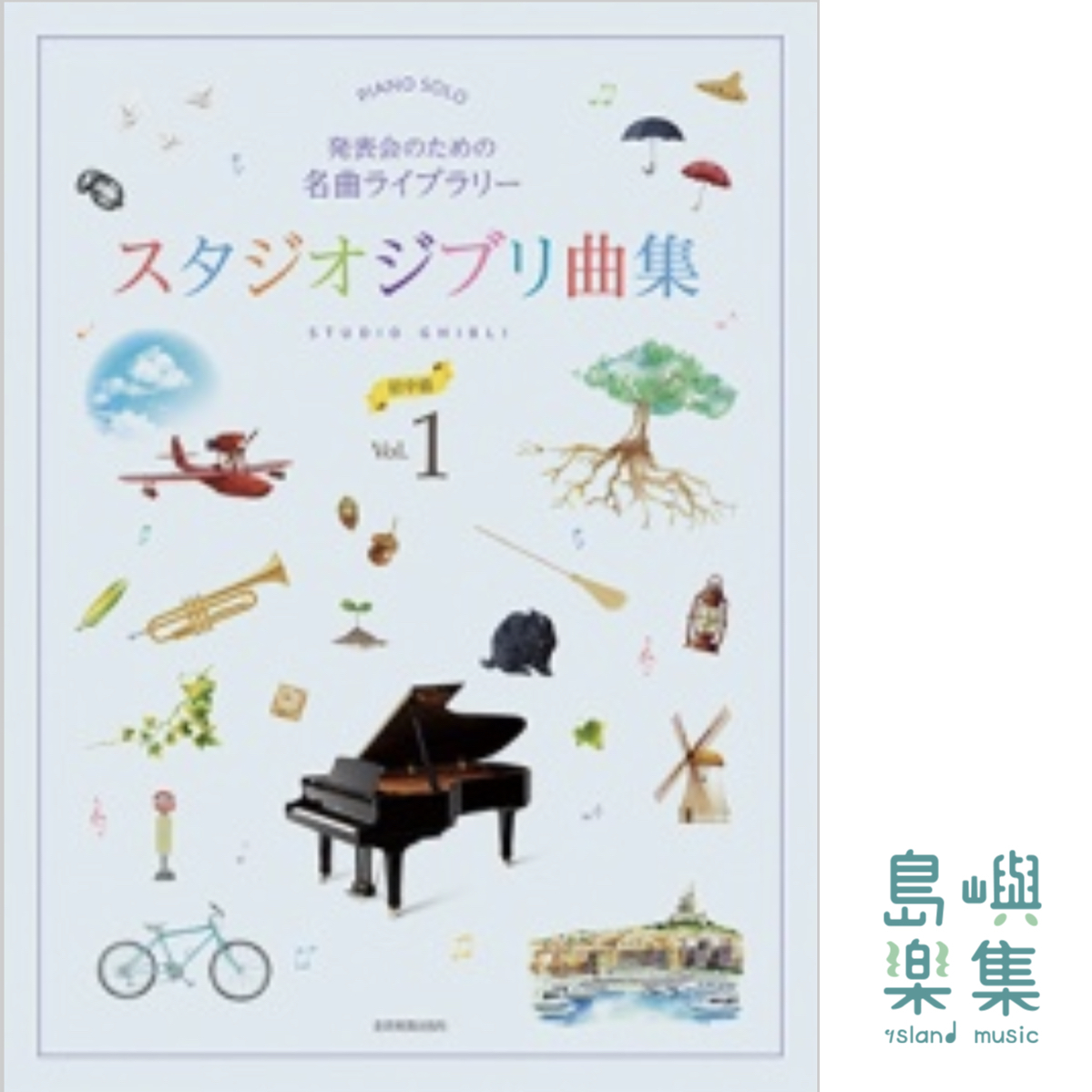 発表会のための名曲ライブラリー　スタジオジブリ曲集[初中級] 1