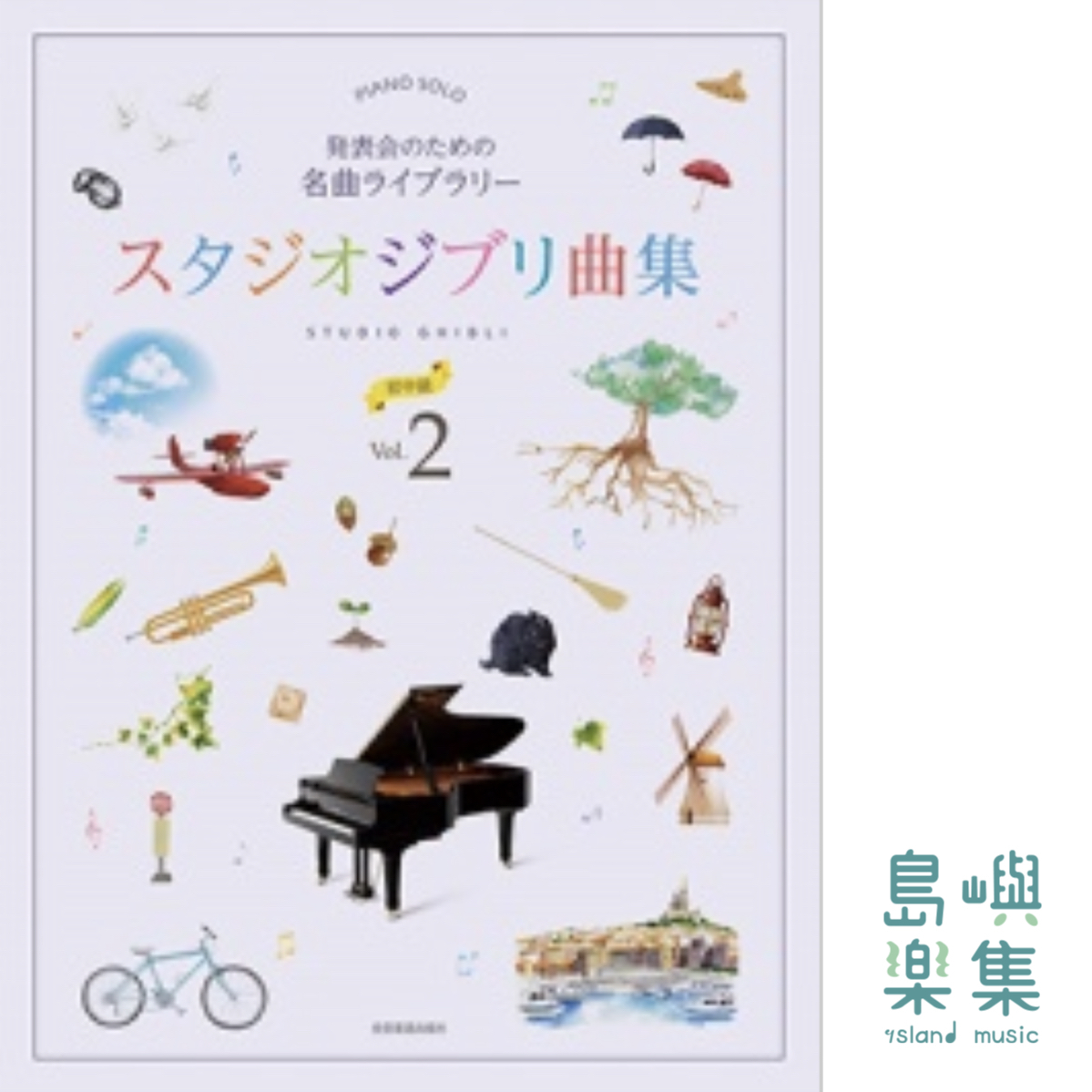 発表会のための名曲ライブラリー　スタジオジブリ曲集[初中級] 2