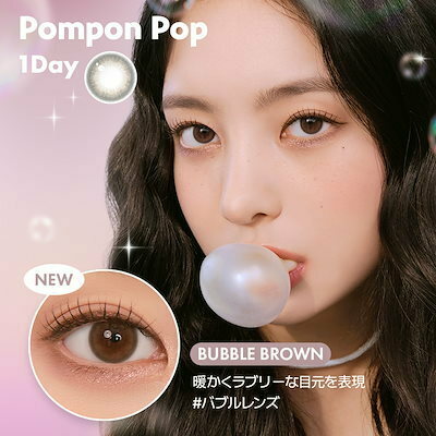 [日拋] CHUU LENS 1 Day Pompon Pop Bubble Brown 棕色 日拋彩妝隱形眼鏡｜每盒10片