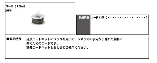 Kato 24-610 N規 照明設備的線材