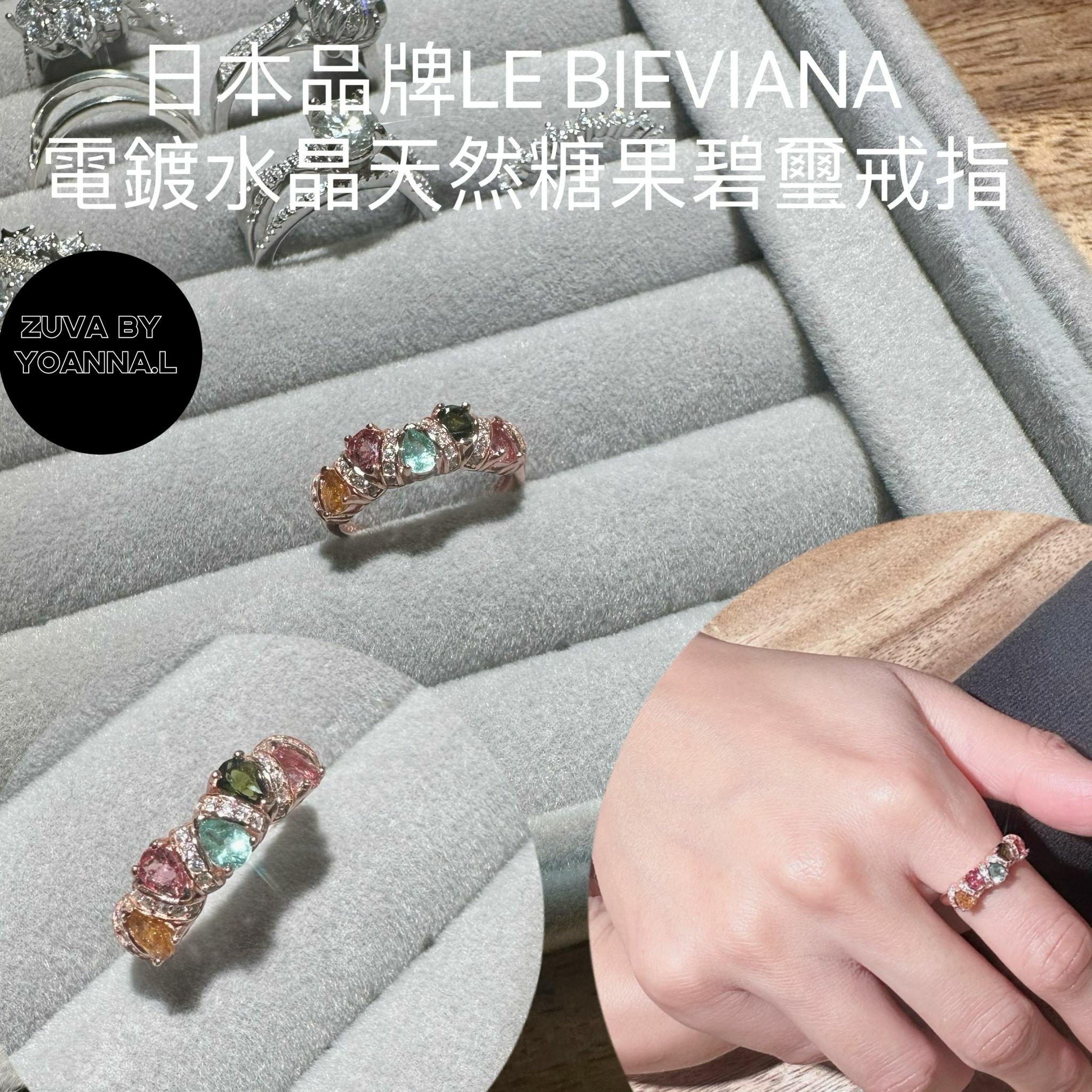 A84 日本品牌LE BIEVIANA  電鍍水晶天然糖果碧璽戒指（開口戒）