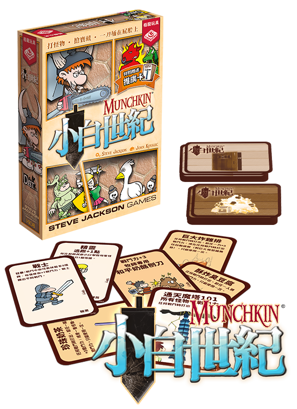 Munchkin / 小白世紀