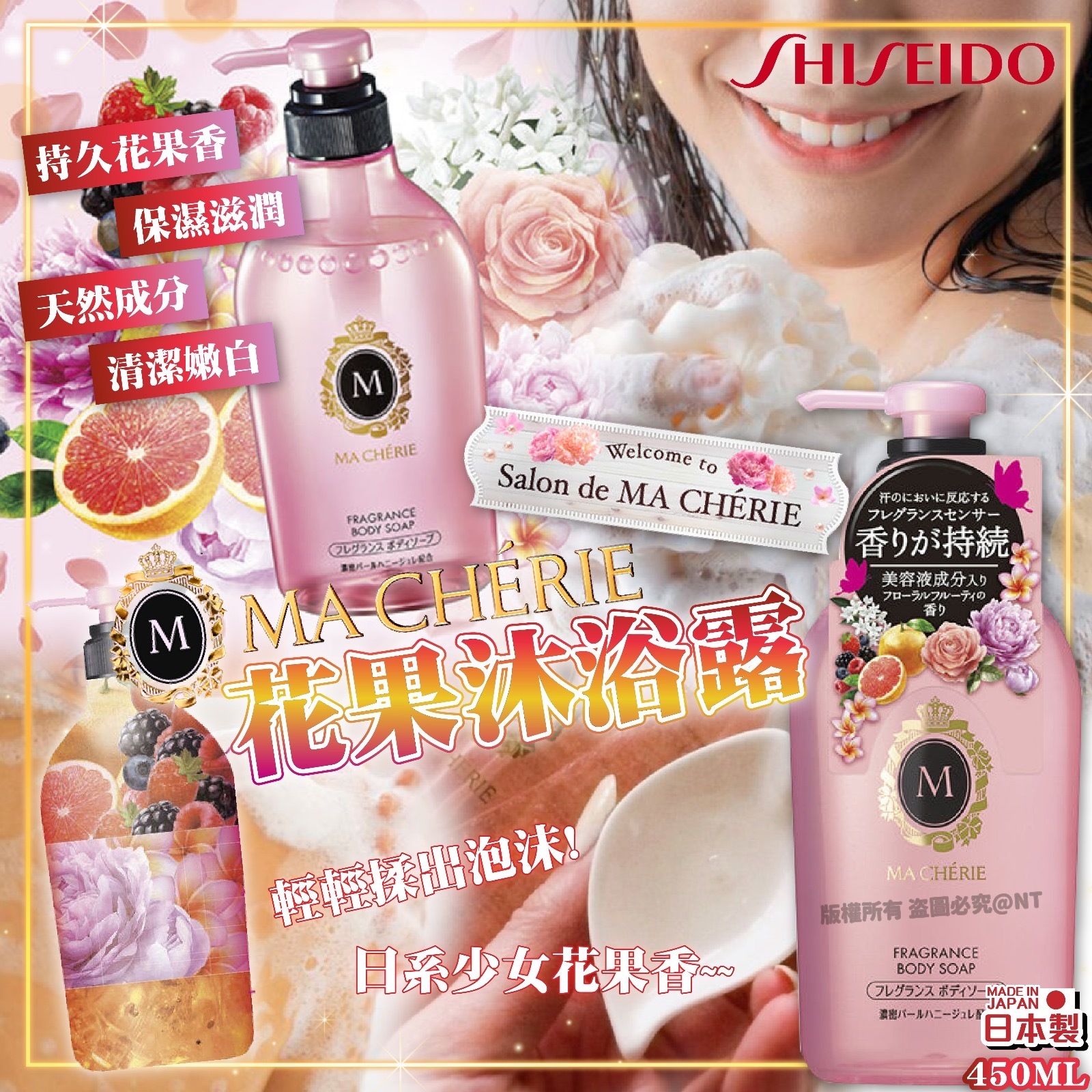 Shiseido資生堂Ma Cherie花語香薰沐浴露450ML