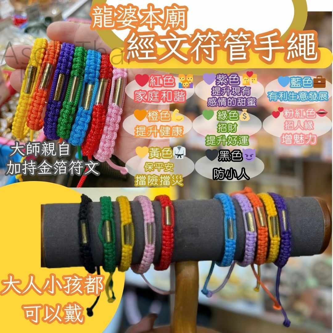 龍婆本廟 經文符管手繩  (8色選擇)