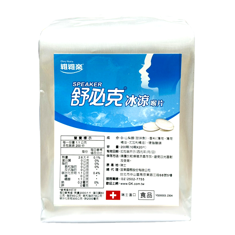 維維樂 舒必克冰涼喉片 200顆/包