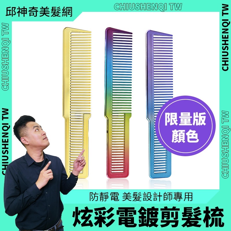 炫彩電鍍剪髮梳