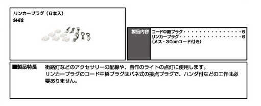 Kato 24-612 N規 Linker plug 連接器插頭.6入