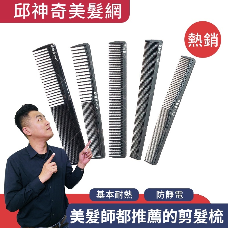 邱神奇黑系剪髮梳