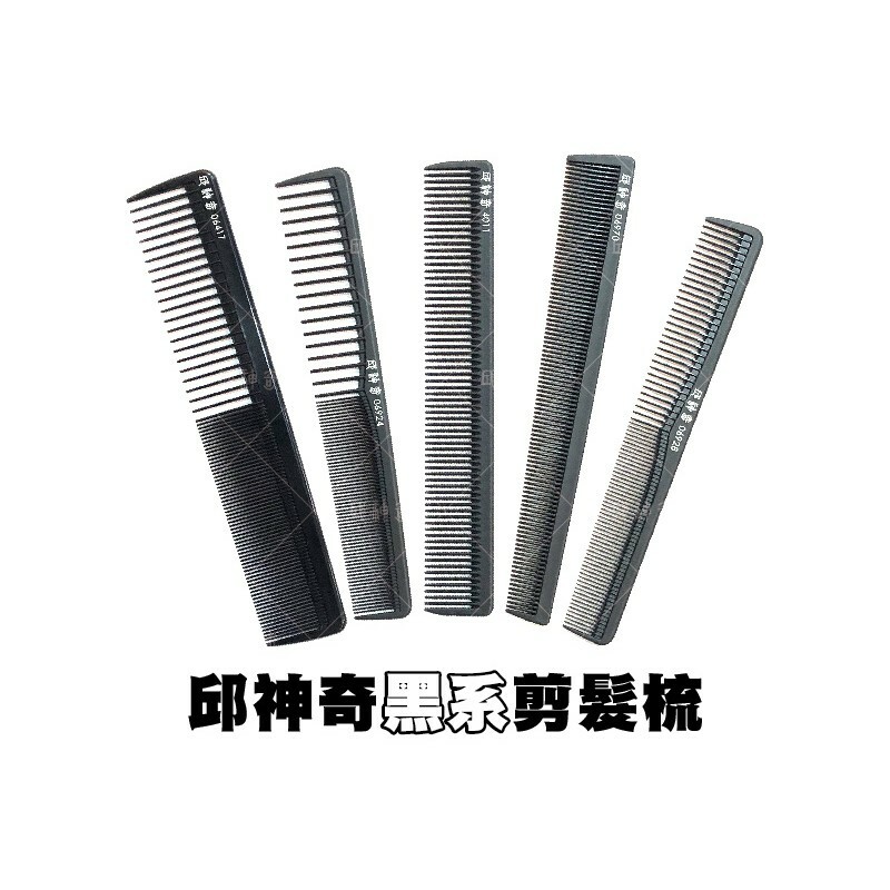 邱神奇黑系剪髮梳