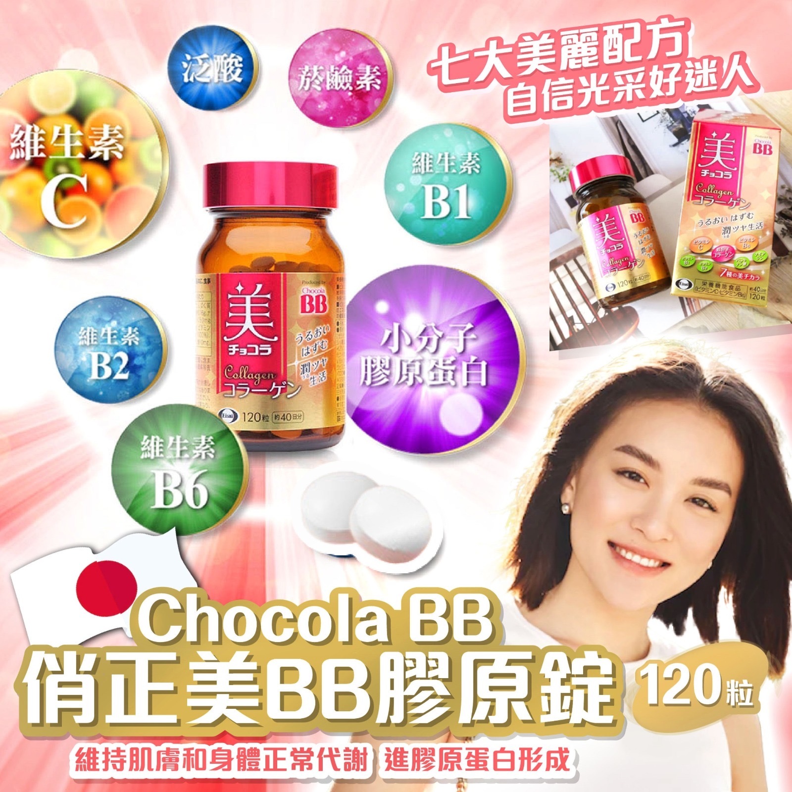 Chocola BB俏正美BB膠原錠120粒