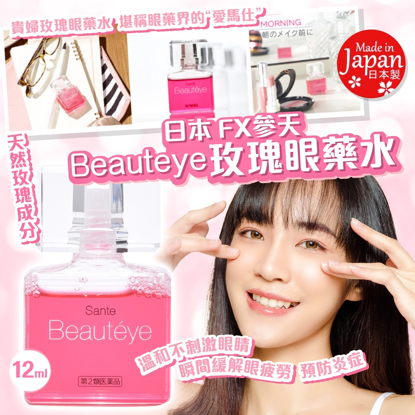 日本FX SANTE BEAUTEYE玫瑰綜合眼藥水12ml