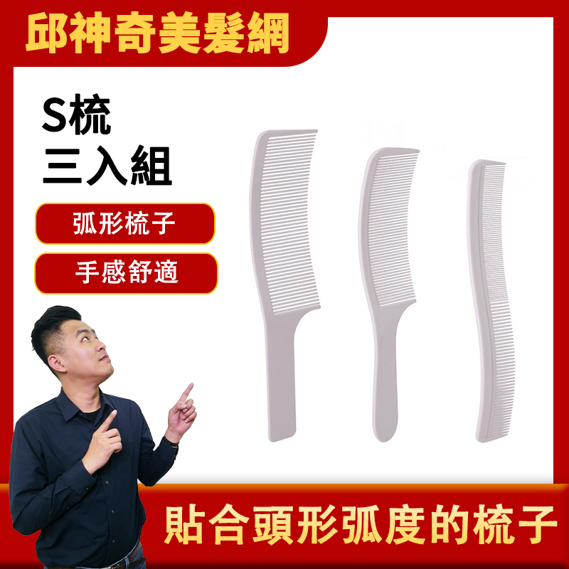 S梳3入組