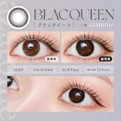 [日拋] azatome 1 Day Blacqueen 有色彩妝隱形眼鏡｜每盒10片