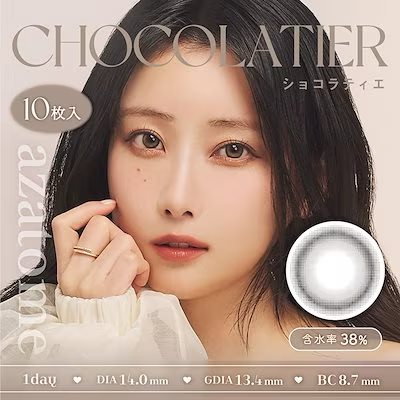 [日拋] azatome 1 Day Chocolatier 有色彩妝隱形眼鏡｜每盒10片
