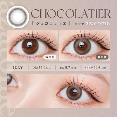 [日拋] azatome 1 Day Chocolatier 有色彩妝隱形眼鏡｜每盒10片