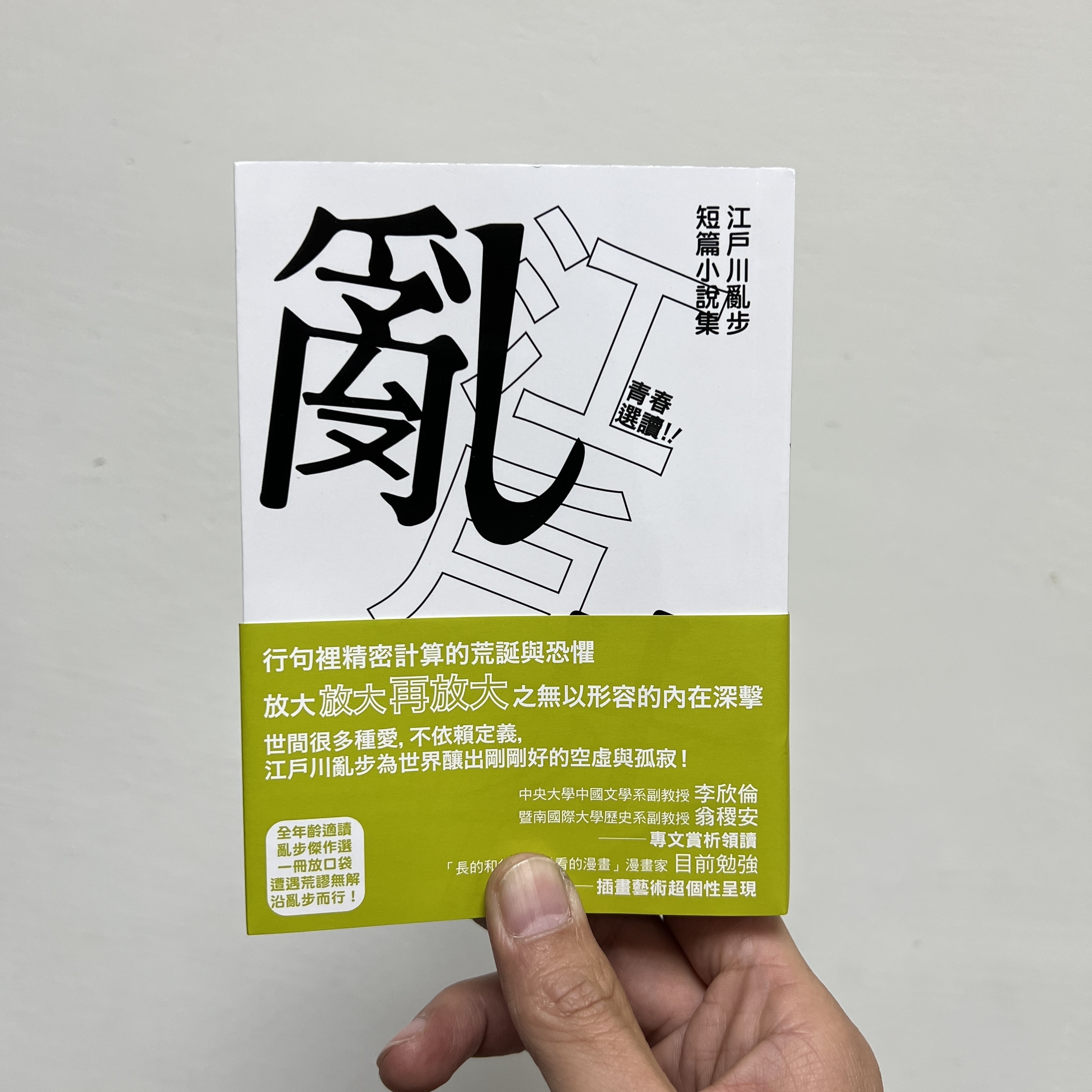 逗點文創 青春選讀 江戶川亂步短篇小說集 目前勉強