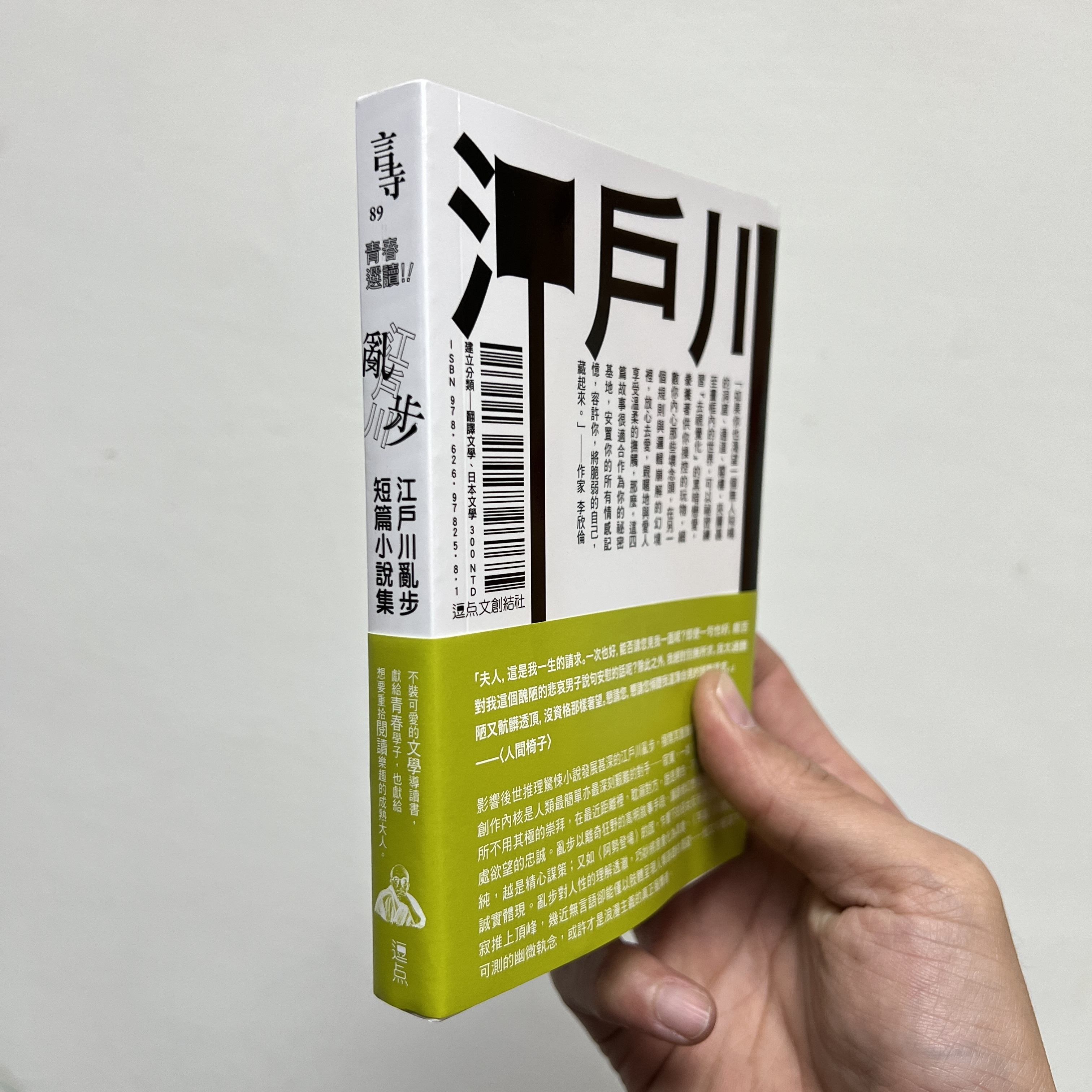 逗點文創 青春選讀 江戶川亂步短篇小說集 目前勉強