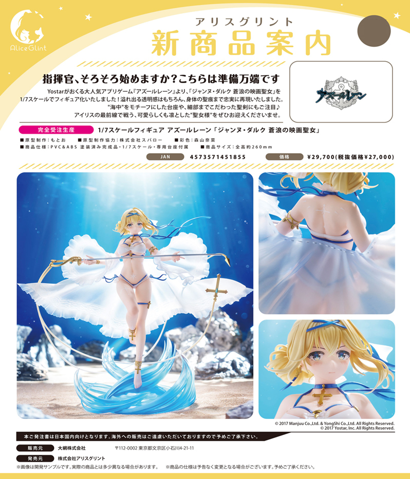 「ACG.GO」「預購」日版 AliceGlint 貞德 蒼浪的電影聖女 碧藍航線 1/7 PVC Figure