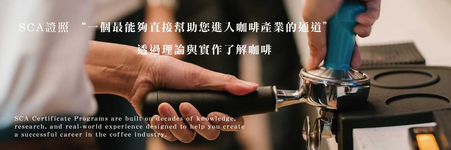 SCA一個最直接幫助您進入咖啡產業的管道