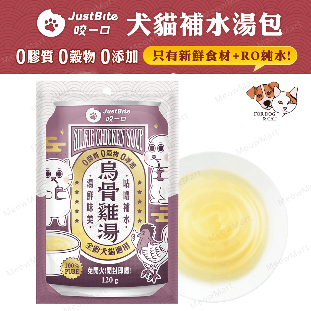 【任選4包】JustBite 咬一口｜寵物補水湯包 120g x 4 (平均$25)
