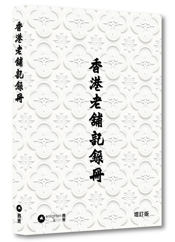 香港老舖記錄冊 增訂版| 新增4篇記錄香港老店文章| 結合案頭研究 親身訪談| 亮光文化 出版