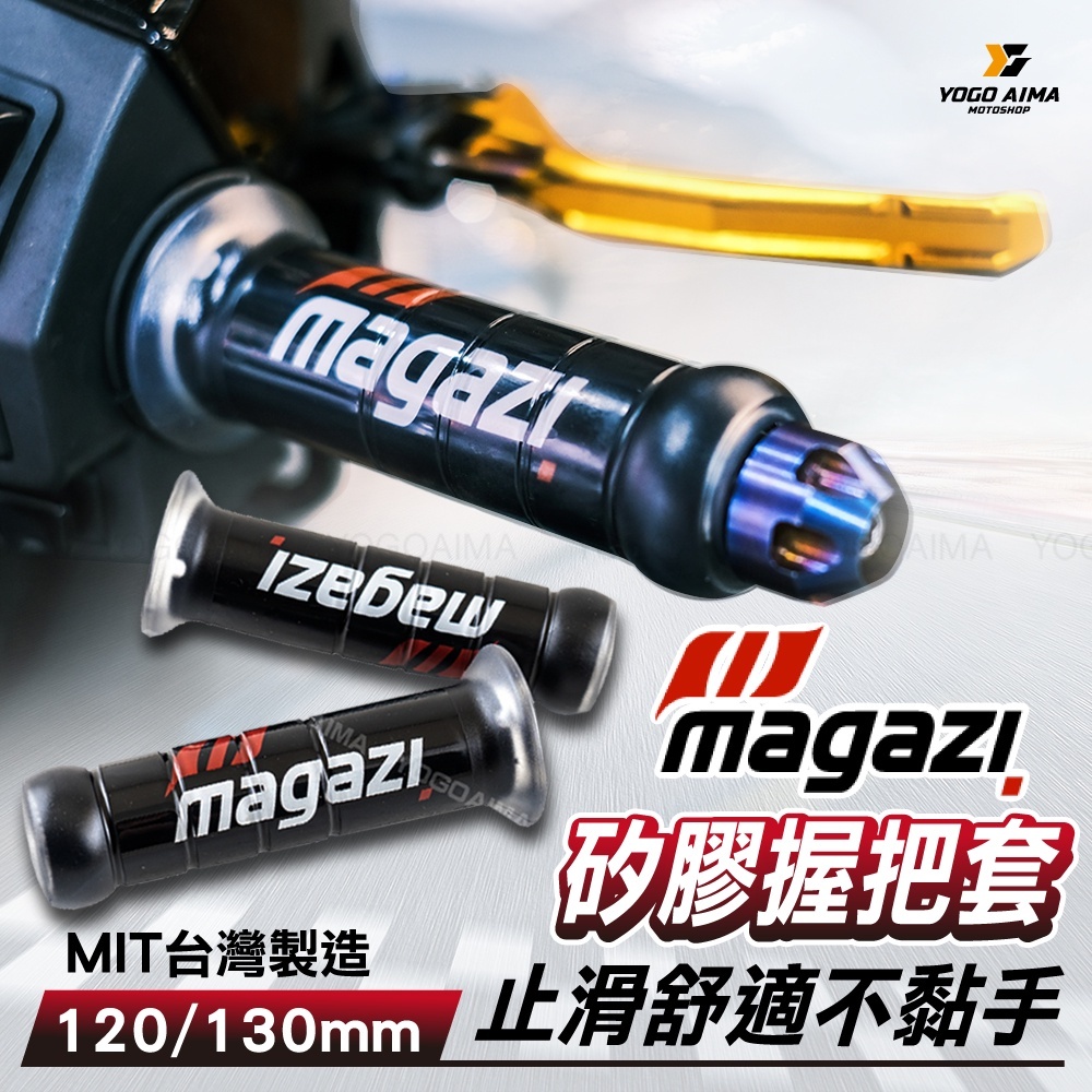 MAGAZI 矽膠握把套