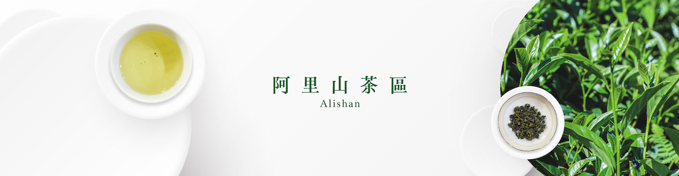 阿里山茶區