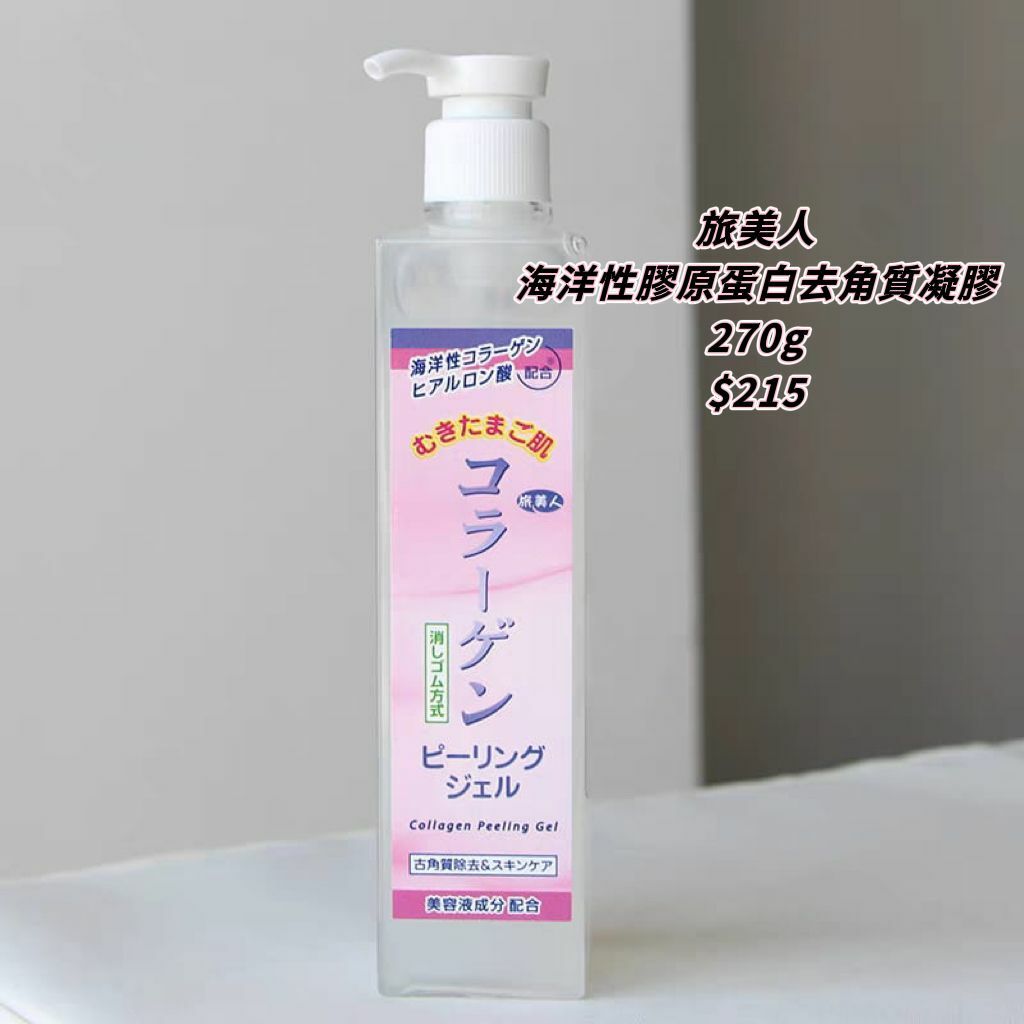 旅美人海洋性膠原蛋白去角質凝膠270g