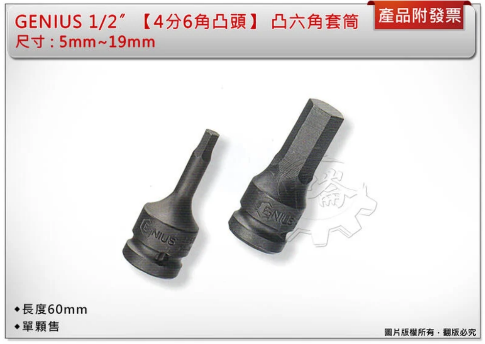 ＊中崙五金【附發票】加拿大-Genius-1/2〞【4分6角凸頭】5~19mm 單顆出售 電動套筒組 凸六角套筒 台灣製