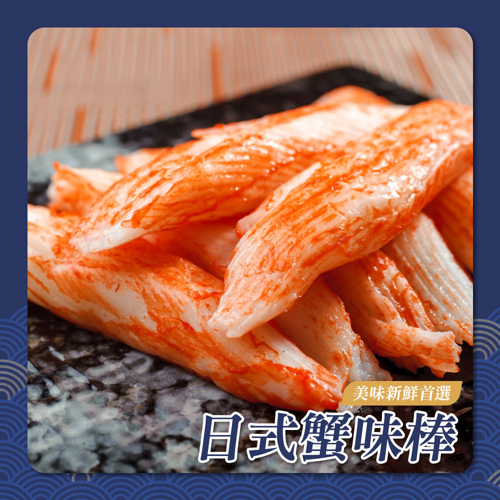 日式蟹味棒