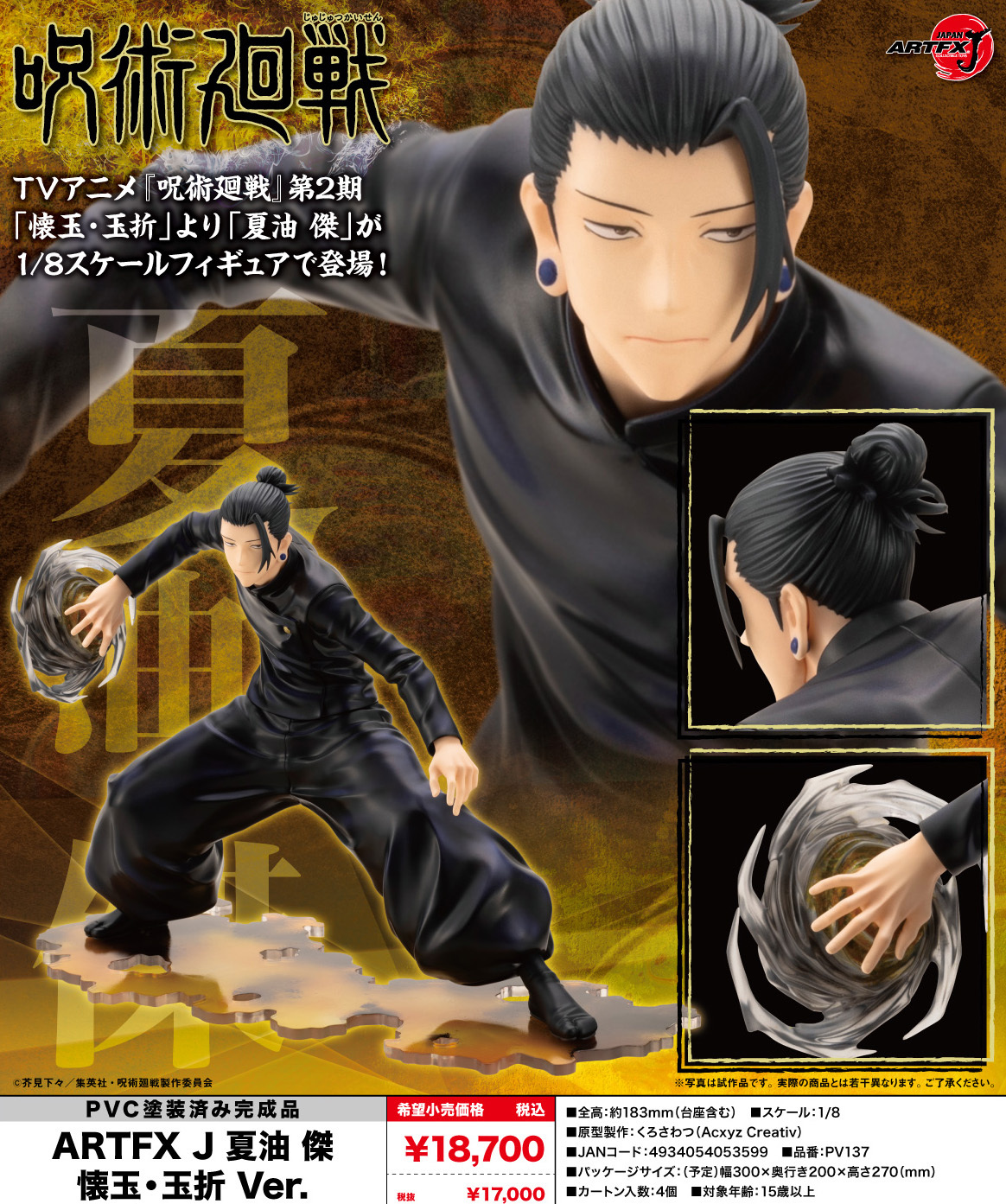 「ACG.GO」「預購」日版 壽屋 ARTFX J 夏油傑 懐玉・玉折Ver. 咒術迴戰 1/8 PVC Figure