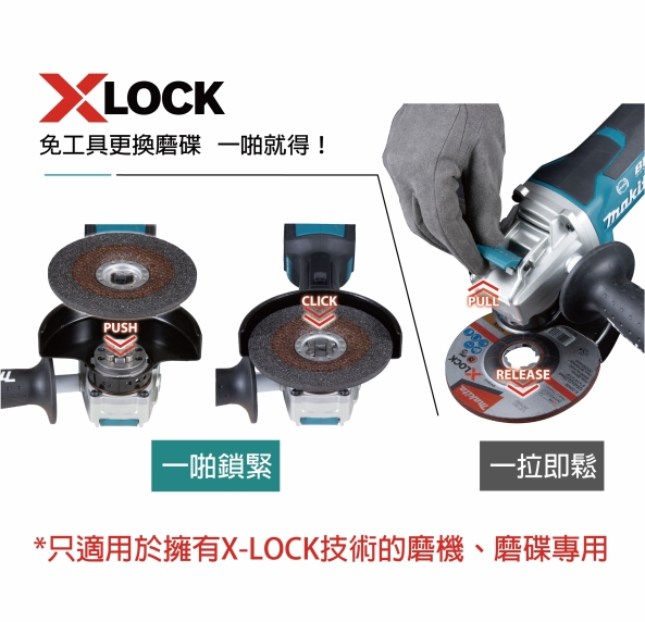 "MAKITA"牧田牌 充電式角向磨光機125mm(X-LOCK)(安全開關)(電子剎車)(變速)(無碳刷)(鋰18V)(淨機)-[DGA519Z]
