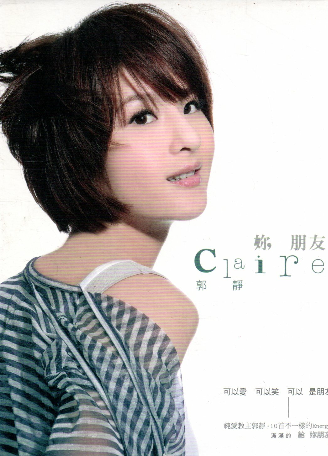 金卡價211 妳, 朋友 Claire 郭靜 紙殼版 580900000611 再生工場02