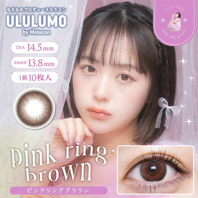 [日拋] ULULUMO by Motecon Pink Ring Brown 有色彩妝隱形眼鏡｜每盒10片