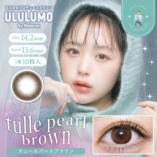 [日拋] ULULUMO by Motecon Tulle Pearl Brown 每日拋棄型有色彩妝隱形眼鏡｜每盒10片