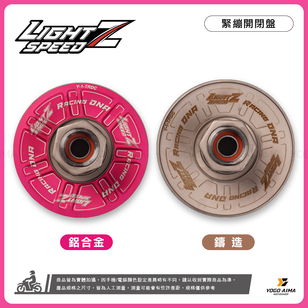 Light speed Z 改裝開閉盤