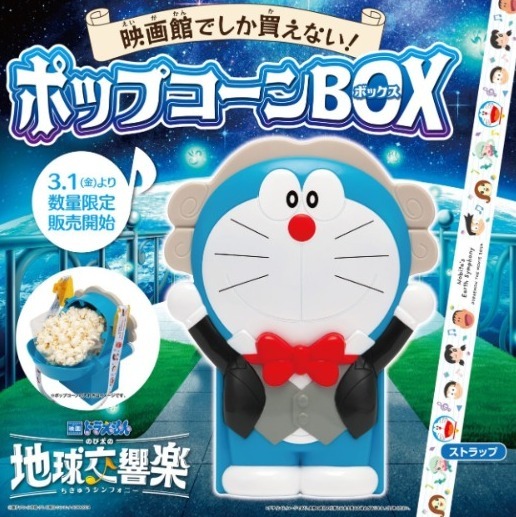 現貨 電影院爆谷桶 電影多啦A夢：大雄的地球交響樂 #21932