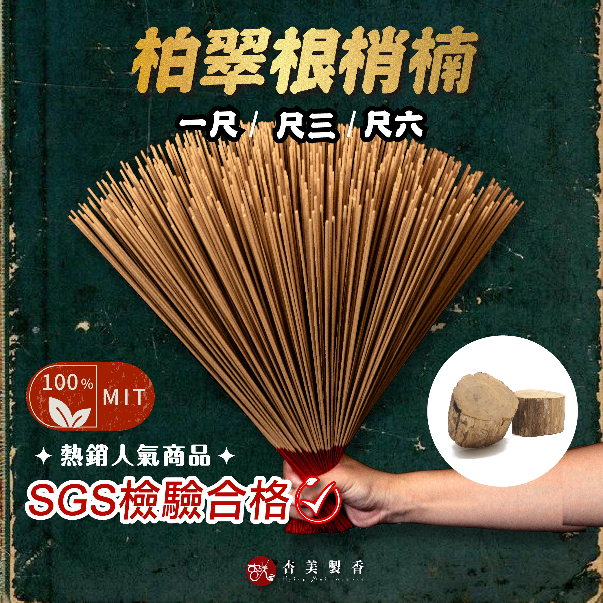 柏翠根梢楠立香