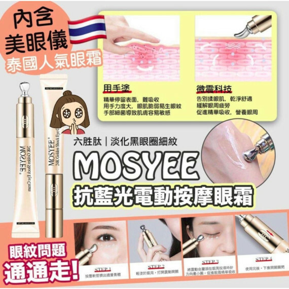 【現貨】泰國直送 Mosyee抗藍光24K震動按摩震動眼霜