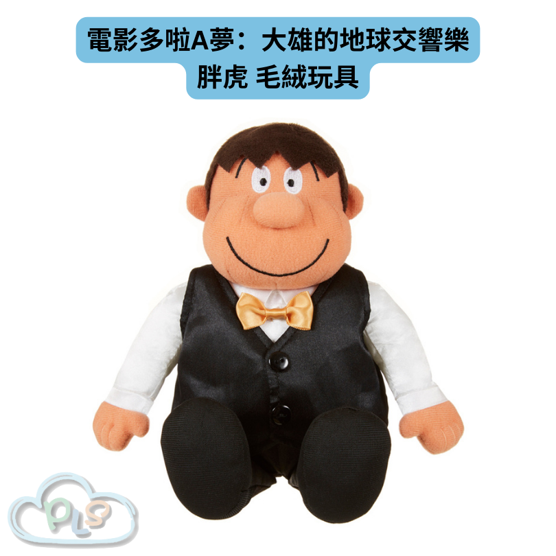 現貨 胖虎毛絨玩具 電影多啦A夢：大雄的地球交響樂 #21922