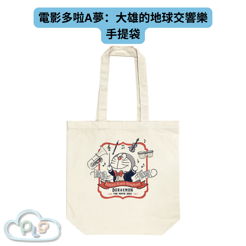 現貨 手提袋 電影多啦A夢：大雄的地球交響樂 #21909